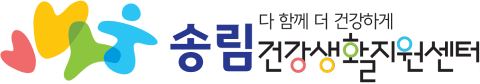 다 함께 더 건강하게 송림건강생활지원센터