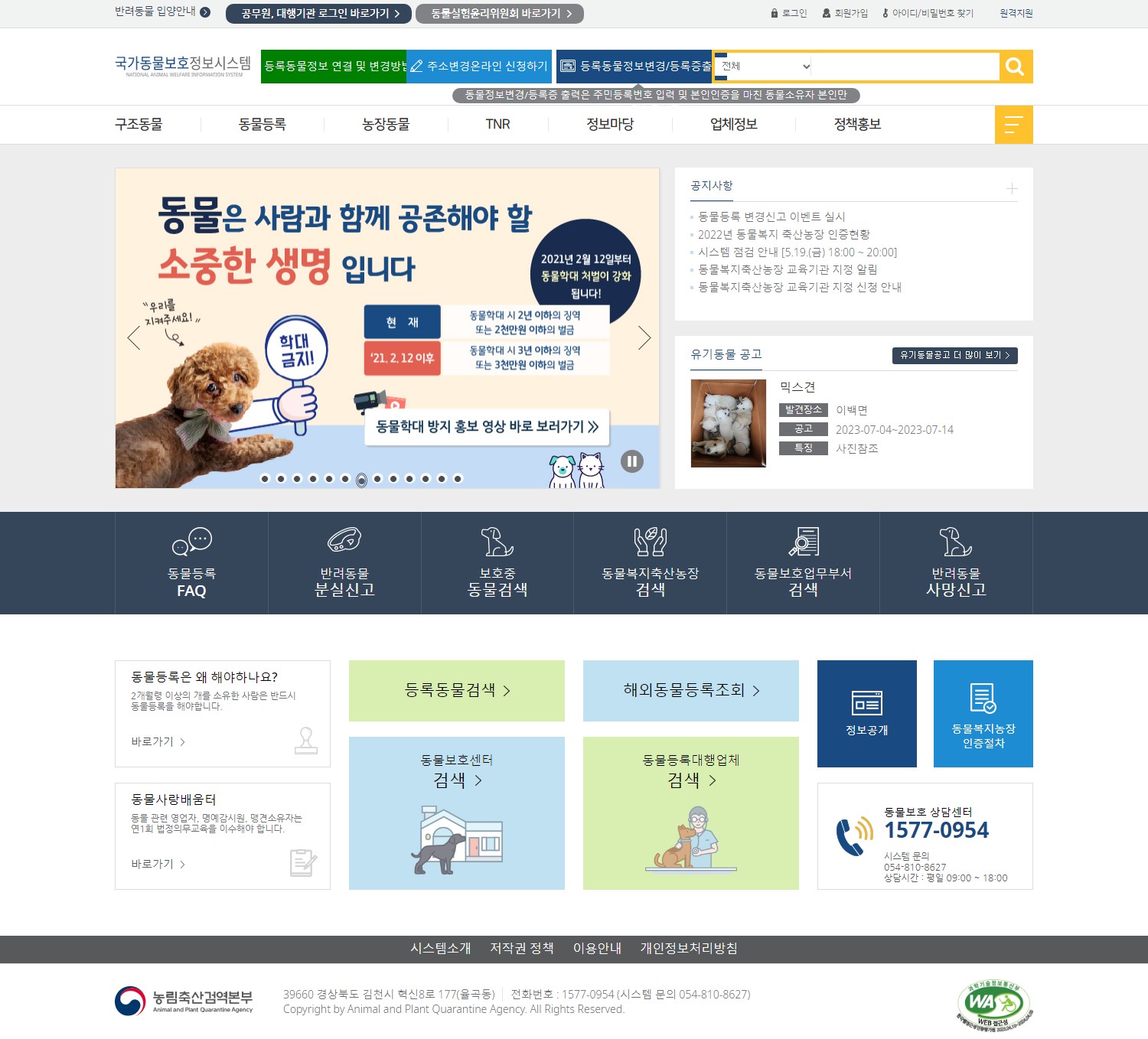 동물보호관리시스템 홈페이지 이미지