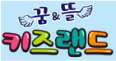 꿈&뜰 키즈랜드