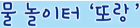 물 놀이터 또랑