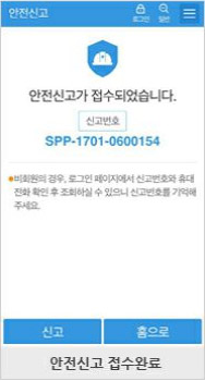 안전신고 접수완료