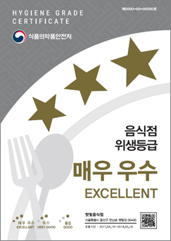 매우우수 등급마크 : HYGIENE  GRADE CERTIFICATE 식품의약품안전처. 음식점 위생등급 매우 우수 EXCELLENT