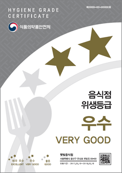 우수 등급마크 : HYGIENE  GRADE CERTIFICATE 식품의약품안전처. 음식점 위생등급 우수 VERY GOOD