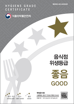 좋음 등급마크 : HYGIENE  GRADE CERTIFICATE 식품의약품안전처. 음식점 위생등급 좋음 GOOD