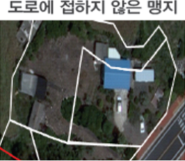 도로에 접하지 않은 맹지