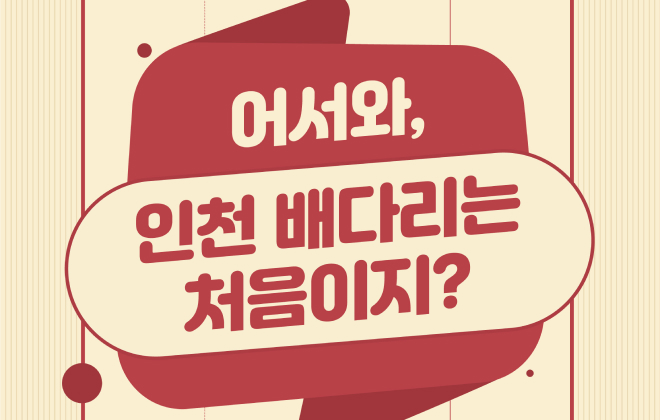어서와 인천 배다리는 처음이지?