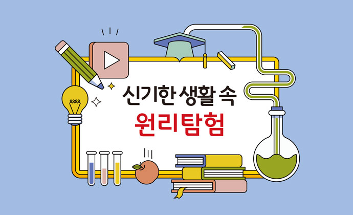신기한 생활 속 원리탐험