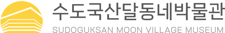 수도국산 달동네박물관