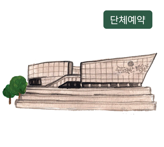 수도국산달동네박물관 단체관람예약