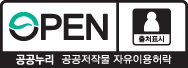 OPEN 출처표시. 공공누리 공공저작물 자유이용허락